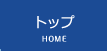 トップ　｜　HOME