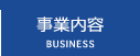 事業内容　｜　BUSINESS