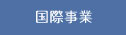 海外事業　｜　BUSINESS