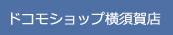 ドコモショップ横須賀店　｜　SHOP INFORMATION