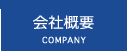 会社概要　｜　COMPANY