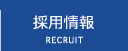 採用情報　｜　RECRUIT