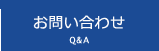 お問い合わせ　｜　Q＆A
