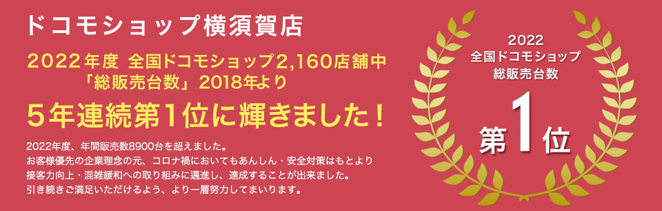 ドコモショップ横須賀店 2021年度携帯端末販売実績 全国1位